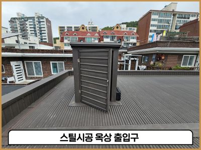 안산 옥상방수