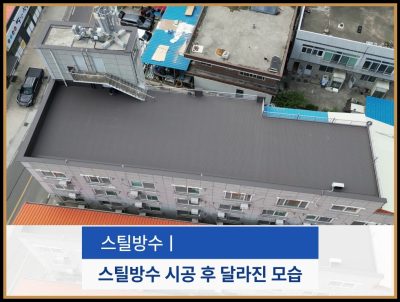 청주 옥상방수