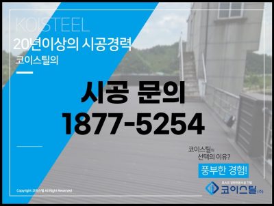 청주 옥상방수